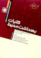 نکات کلیدی کلیات بهداشت محیط